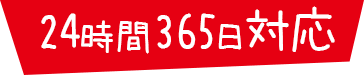 24時間365日対応