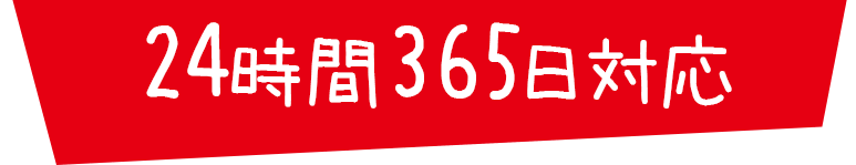 24時間365日対応