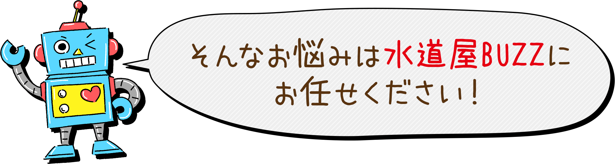 そんなお悩みは水道屋BUZZにお任せください！